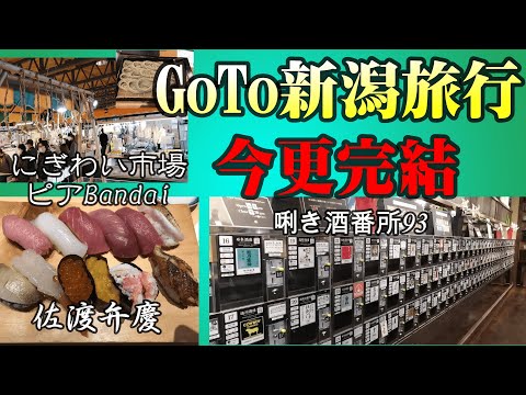 【Vlog】GoTo新潟旅行そのラスト 「にぎわい市場・日本酒飲み比べ・オチは特になし」