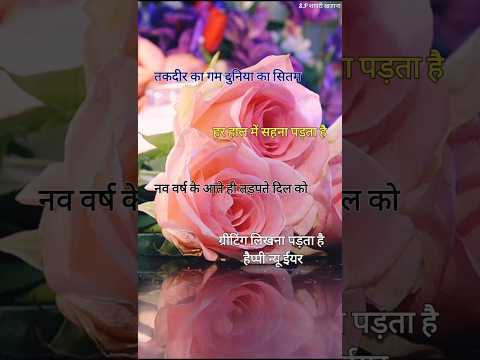 नववर्ष के आते ही तड़पते दिल को/ New year shayari 2025/ Naya sal ki shayari #newyear2025 #shortvideo