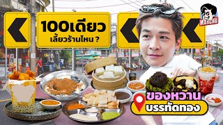 มีแค่ 100 บาท กินของหวานที่บรรทัดทอง ร้านไหนดีนะ ?​ | MARCHU EP.156