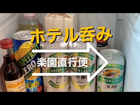 【部屋呑み】ビジネスホテル呑み #3