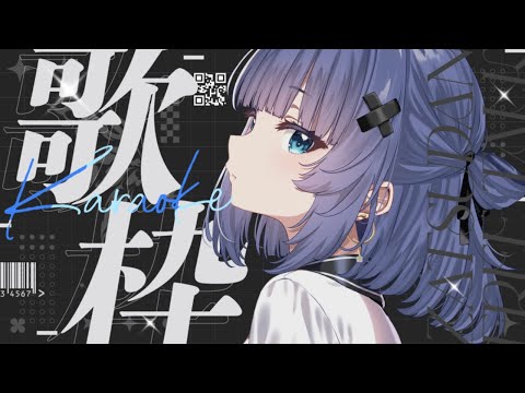 【 歌枠┊︎KARAOKE 】新曲あり✨ゲリラで好きな曲をうたうわよおおおおおん【VTuber】【稍麦】