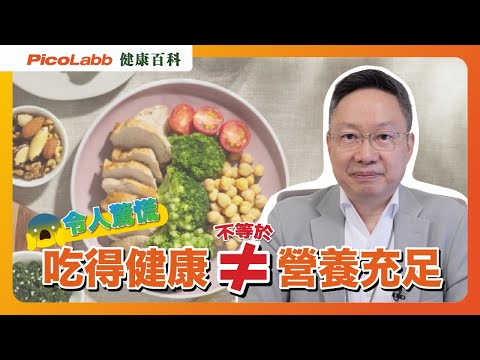 【健康百科】為什麼吃得健康仍然營養不良？3大原因令你大吃一驚！#營養補充品 #supplement