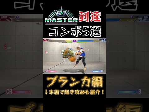 【スト6】ブランカ 実戦向けコンボ 起き攻め セットプレイ Year2対応版 SF6 Blanka Combo Oki Setup #shorts