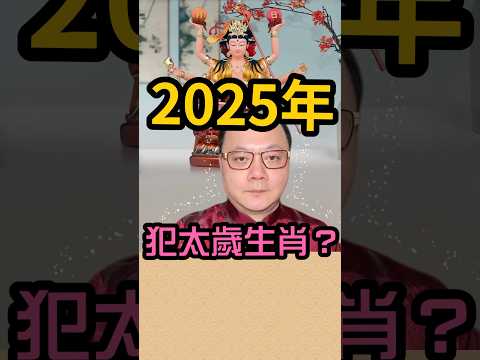 2025年犯太歲生肖？ #無極慈善堂 #觀元辰 #觀落陰 #代觀 #元辰宮 #開運 #觀靈術 #補財庫 #呂志宏老師