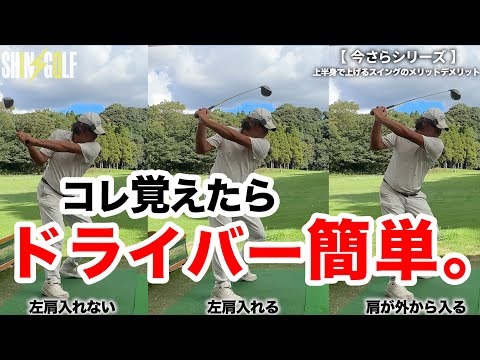 【やっぱり！ドライバー！！】打てる理由とダメな理由！