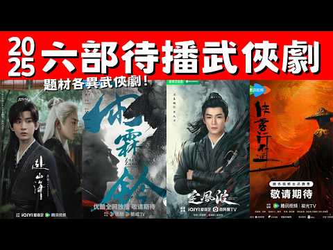 2025六部待播武俠劇！《赴山海》神州奇俠！《雨霖鈴》御貓展昭！題材各異武俠劇