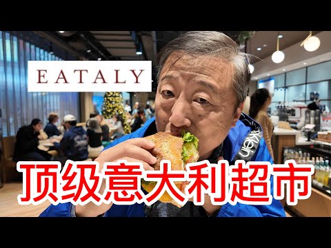 顶级意大利美食和烹饪文化体验中心EATALY开到了新泽西，咖啡醇香食街披萨三明治味道很赞，精致超市里意大利进口奶酪红酒巧克力鲜意大利面，试吃的面包居然都很高档