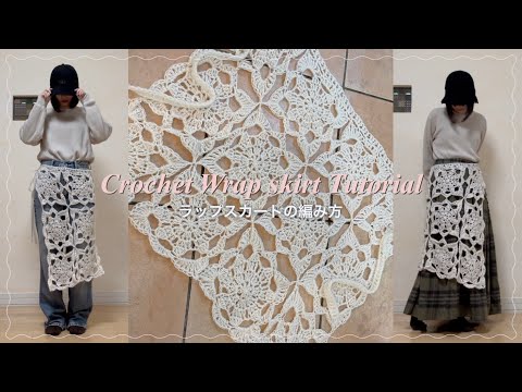 【かぎ針】ラップスカートの編み方🐏🤍Crochet wrap skirt tutorial🧁【編み図あり】