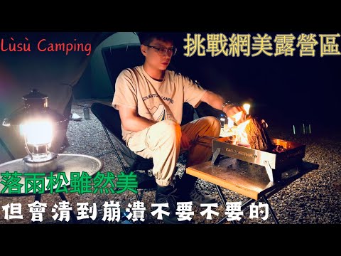 【ASMR】挑戰網美露營區｜仍未見到靓女營主｜露宿Lùsù Camping