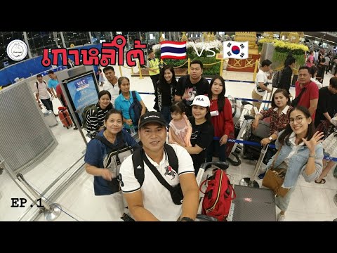 เที่ยวเกาหลี 🇰🇷 | เดินทางวันแรก | Prewedding Kawpoon in korea | food travel studio | [EP.1]