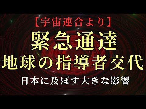 【緊急通達】世界の指導者の変更による波動の乱れ。日本にも大きな影響が起こります【宇宙連合より】