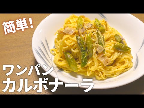 【カルボナーラ レシピ】フライパン一つ簡単！ワンパン カルボナーラの作り方【目分量】【ワンパン】