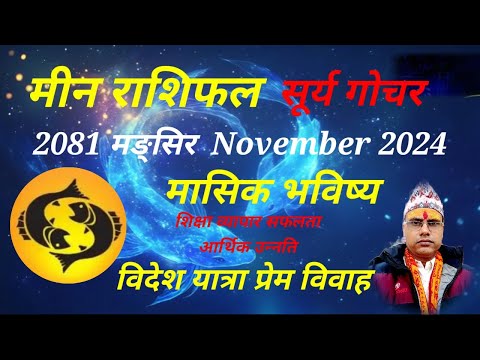 मीन राशिफल 2081 मङ्सिर । सूर्य गोचर । Meen Rashifal 2024 November । Surya gochar । मीनराशिफल2081