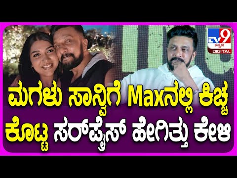 Sudeep on Daughter Sanvi: Maxನಲ್ಲಿ ಸುದೀಪ್ ಪುತ್ರಿ ಹಾಡಿರೋ ಸಾಂಗ್ ಬಗ್ಗೆ ಕಿಚ್ಚ ಮಾತು| #TV9D