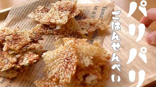 【レンジでパリパリ！】余ったご飯でパリパリ煎餅！