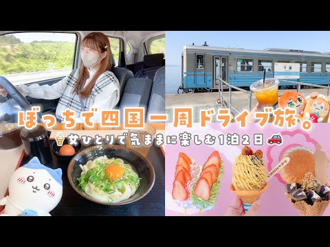 【ぼっち旅】女ひとりで四国一周ドライブ旅🚗1泊2日でまるっと楽しみ尽くした旅日記🍊🫧