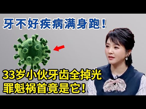 牙不好疾病满身跑！33岁小伙牙齿全掉光，罪魁祸首竟是它！【神医宇宙】