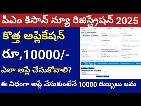 how to apply new farmer registration in pm kisan in telugu 2025