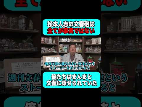 松本人志の文春報道を全て信じている方へ #shorts 【岡田斗司夫 切り抜き サイコパスおじさん】