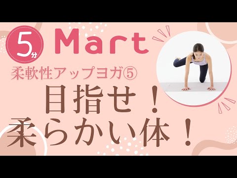 【Mart】目指せ！柔らかい体！柔軟性アップヨガ4選