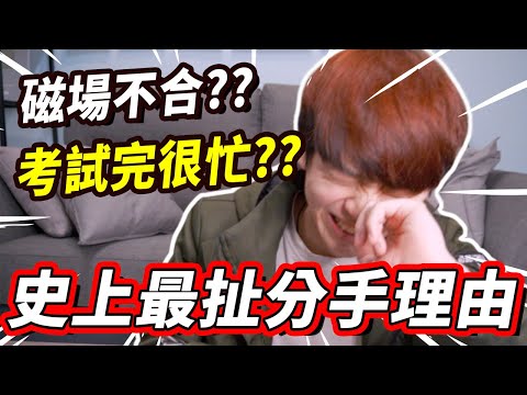 最鬼扯的分手理由！他媽說磁場不合？【阿畫】