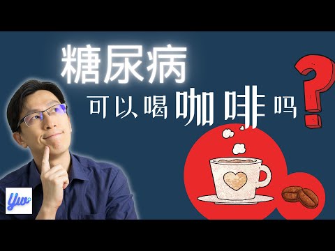 糖尿病可以喝咖啡吗？