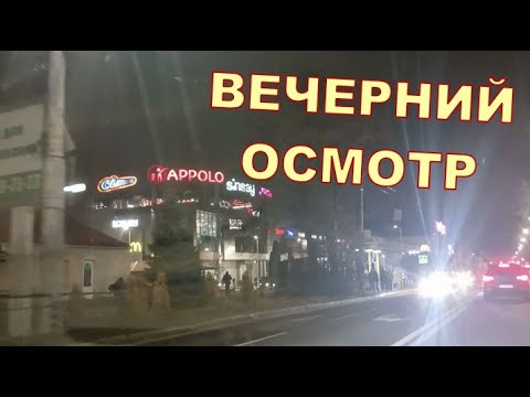 ВЕЧЕРНИЙ ОСМОТР 🤨🤨