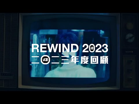 【Jackz：Rewind 2023 年度回顧⏳】