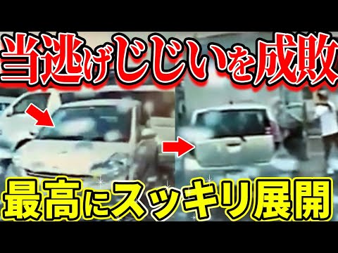 【ドラレコ】当て逃げじじいを成敗する最高にスッキリな展開【交通安全推進、危機予知トレーニング】【スカッと】