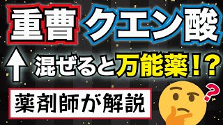 重曹 クエン酸 で病気が治る？ 薬剤師が解説