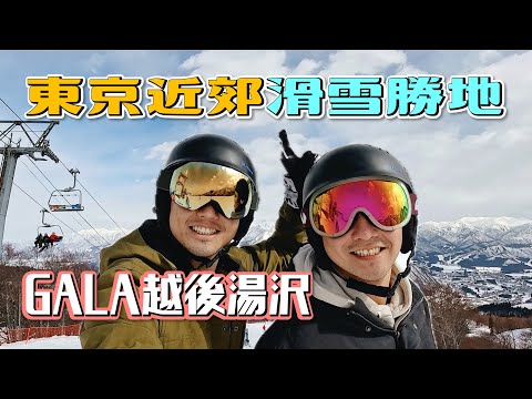 我是永遠的滑雪新手｜東京近郊滑雪勝地！越後湯澤GALA