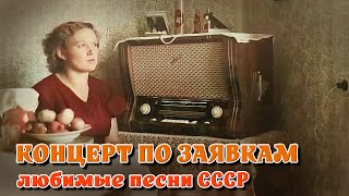 Концерт по заявкам - Любимые песни нашей молодости на Советском радио @ussrradio #песниссср