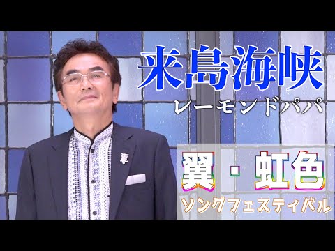 「来島海峡」レーモンド松屋　歌唱：レーモンドパパ 　2023,8,22　翼虹色ソングフェスティバル