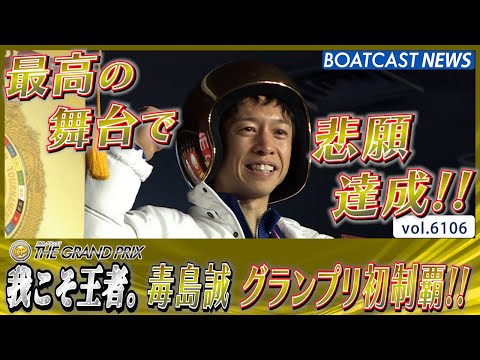 我こそ王者。毒島誠 悲願のグランプリ初制覇!!│BOATCAST NEWS 2024年12月22日│