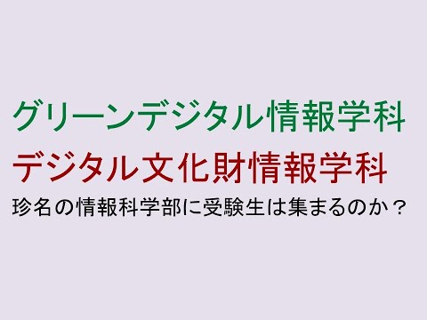 珍名の情報科学部に受験生は集まるのか？