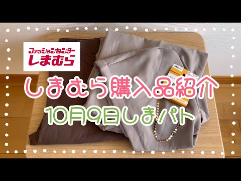 しまむら購入品紹介＊10月9日しまパト＊特別祭第2弾＊Hinaさん＆Komachiさんコラボ＊ハートチェーンネックレス🥰