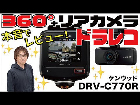 【360°＋リアカメラ搭載の無敵ドラレコ】最新2カメラタイプ!  ケンウッド「 DRV-C770R」 実走レビュー