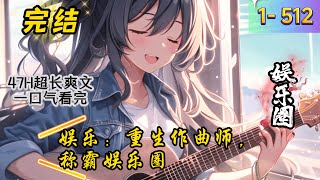 《娱乐：重生作曲师，称霸娱乐圈》1- 512 完结  专业编曲师陈希穿越蓝星，成为星光娱乐一名作曲师！ 一首首经典歌曲霸榜，引发娱乐公司争抢… 《父亲的散文诗》流水般，娓娓道来…