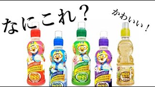 ポロロっていう韓国のジュースが可愛すぎる件。Q.何味でしょう？ #Shorts