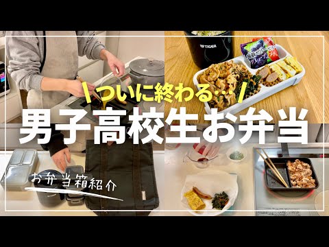 【最後のお弁当】息子の感想/お弁当箱紹介/bento