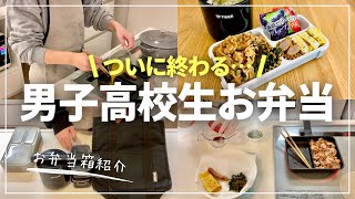 【最後のお弁当】息子の感想/お弁当箱紹介/bento