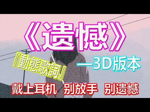 YouTube音乐|戴上耳机《遗憾》——王佳杨【3D版本】{可笑吧, 我终于一人孤独终老了}配『動態歌詞Lyrics』