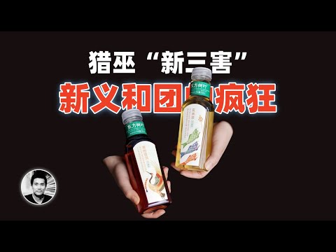 猎巫“新三害”：新义和团的疯狂