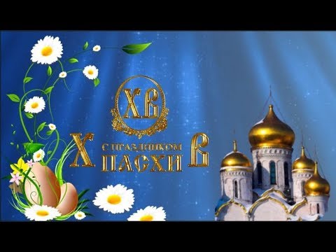 Христос Воскресе С праздником Светлой Пасхи  Christ Voskrese