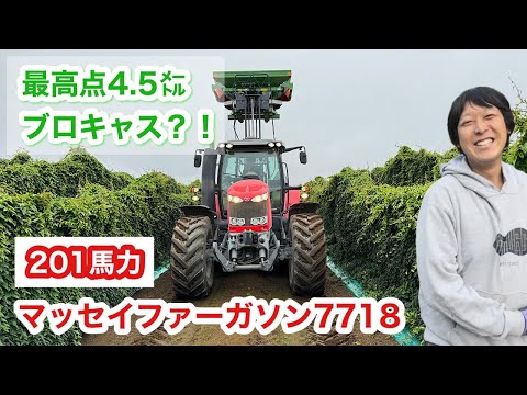 【アマゾーネ】ブロキャスが空を舞う？！マッセイファーガソン7718で長いも畑？！