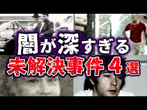 【ゆっくり解説】闇に葬られた事実をDNA鑑定で解明!!＆未だ残る謎の数々!! 未解決事件４選