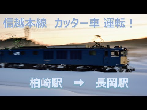 【JR東日本】信越本線　カッター車運転！　柏崎→長岡