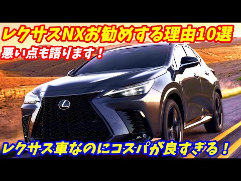 【コスパ最高！】新型レクサスNX350hをお勧めする理由10選＋ここがダメな点を紹介します。