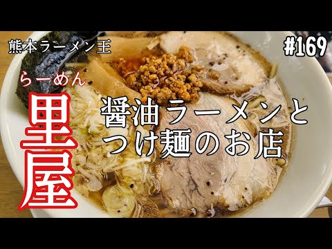 「ラーメン里屋」熊本市南区田迎。醤油と肉汁の旨味が最高なスープ！