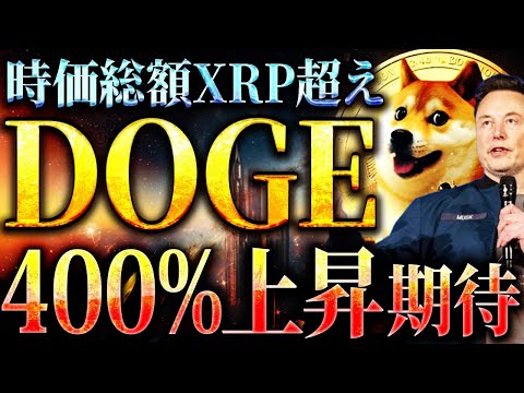 【DOGE(ドージ)】時価総額XRP超えで2021年の爆上げ再来！トランプ当選とイーロンマスクの"D.O.G.E"で400%上昇期待！【仮想通貨/ビットコイン】